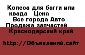 Колеса для багги или квада › Цена ­ 45 000 - Все города Авто » Продажа запчастей   . Краснодарский край